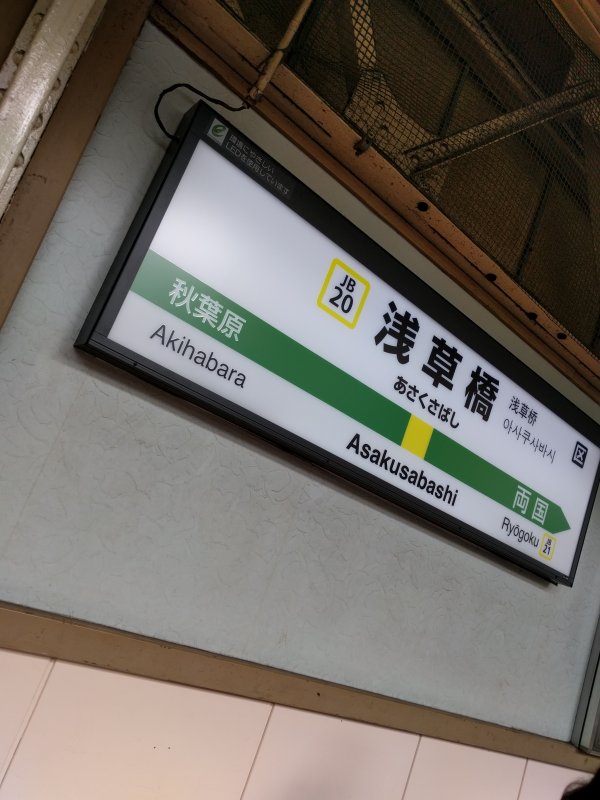 浅草橋駅下車
