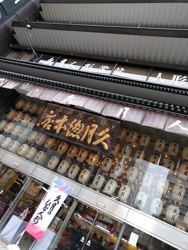 久月総本店