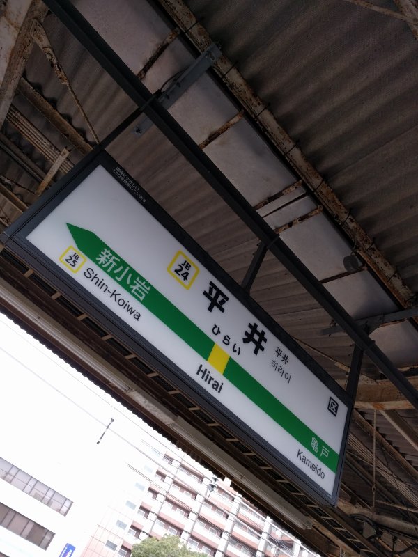 平井駅