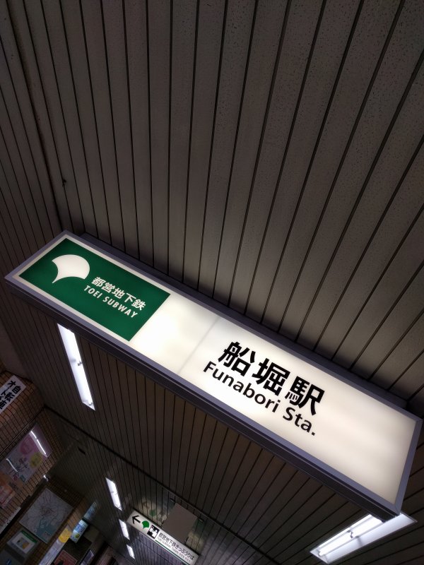 船堀駅