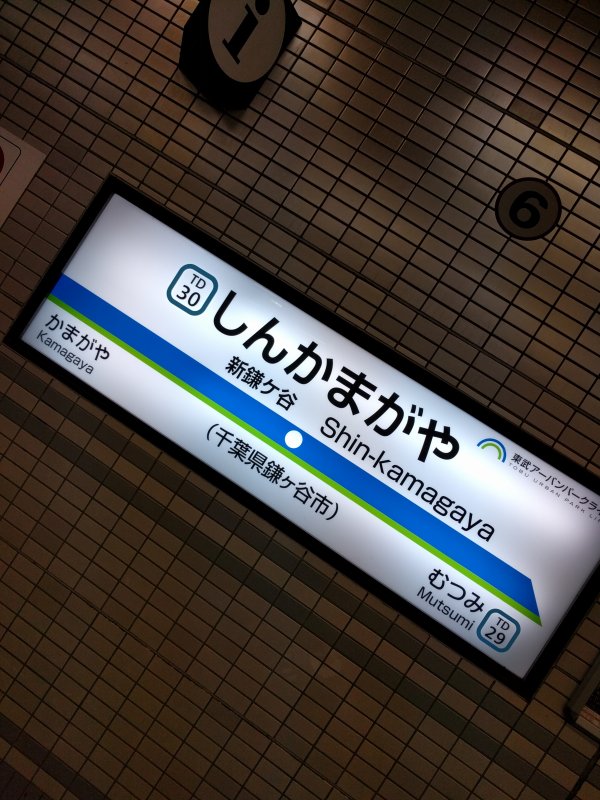 新鎌ヶ谷駅