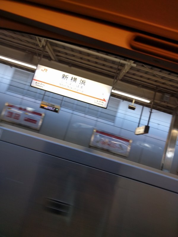 新横浜駅着