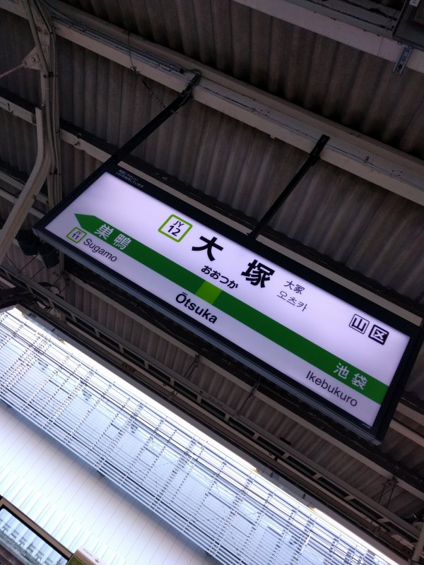 大塚駅着