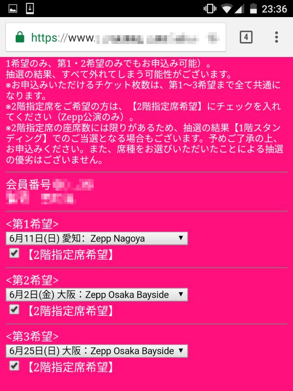 チケットの抽選申し込み