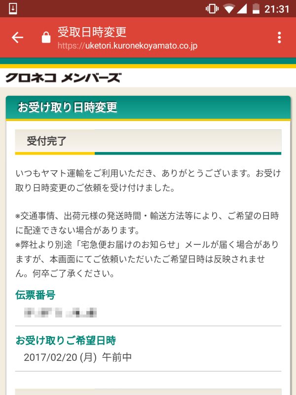 受取日時の変更