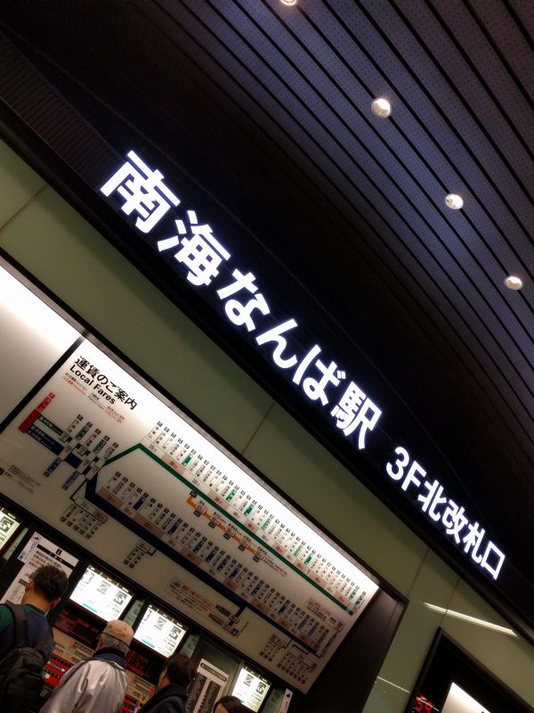 南海なんば駅