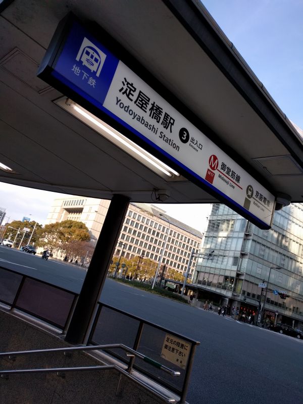 淀屋橋駅