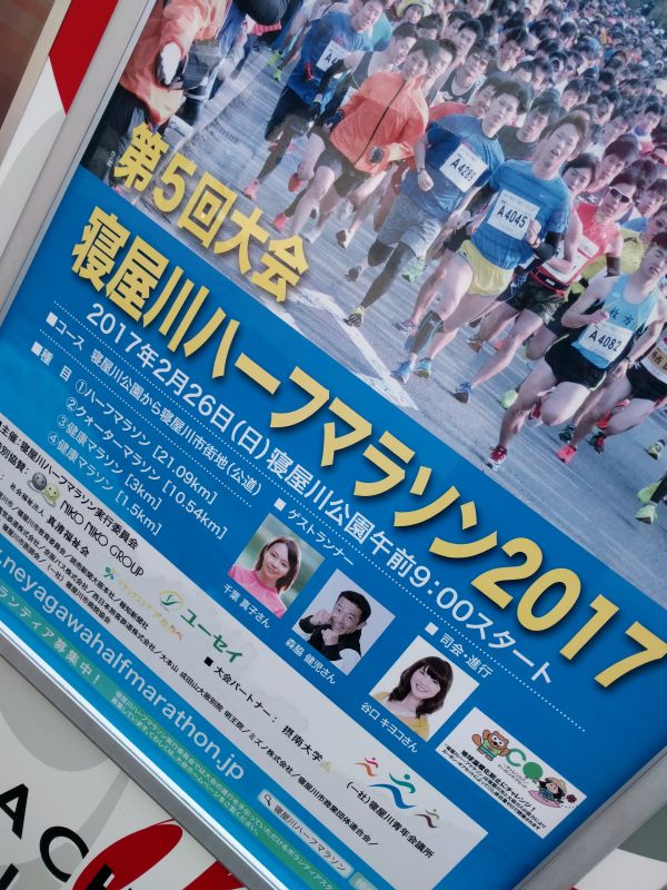 寝屋川ハーフマラソンのゲストランナー