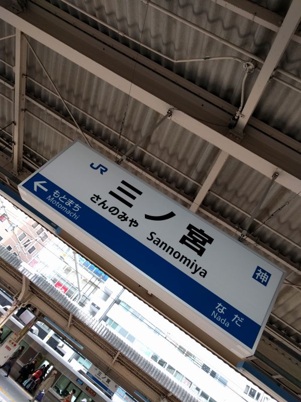 JR三ノ宮駅着