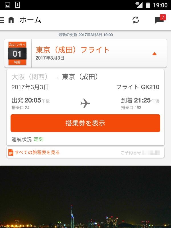 フライトの表示