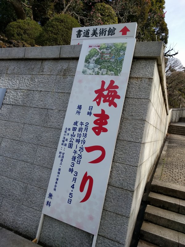 梅まつり