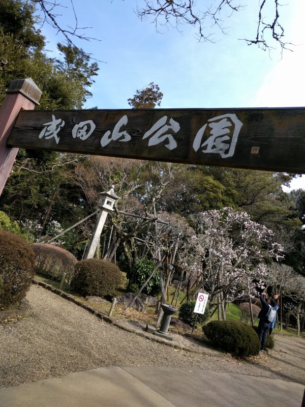成田山公園