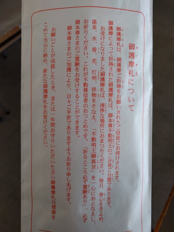 御護摩札について