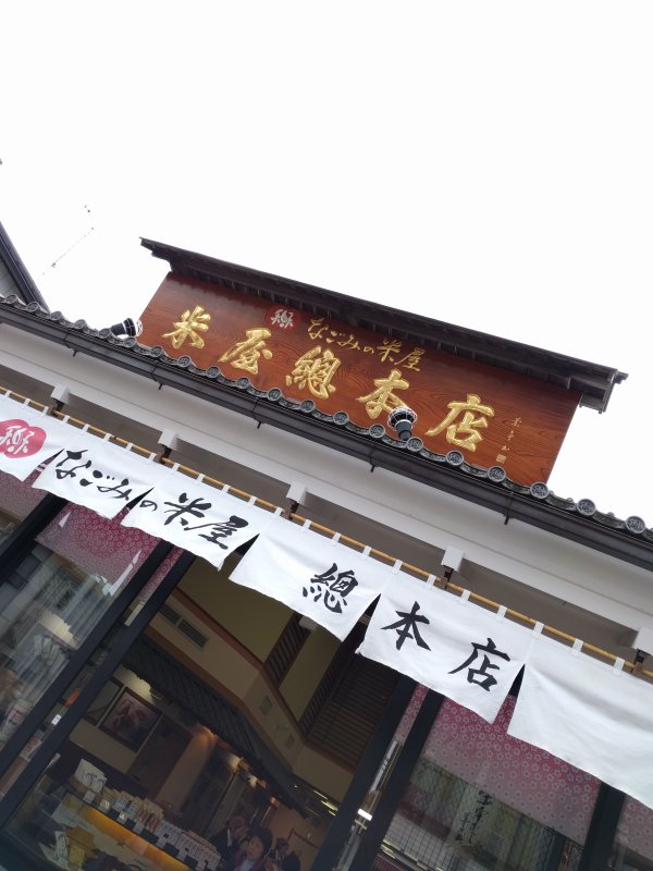 米屋総本店