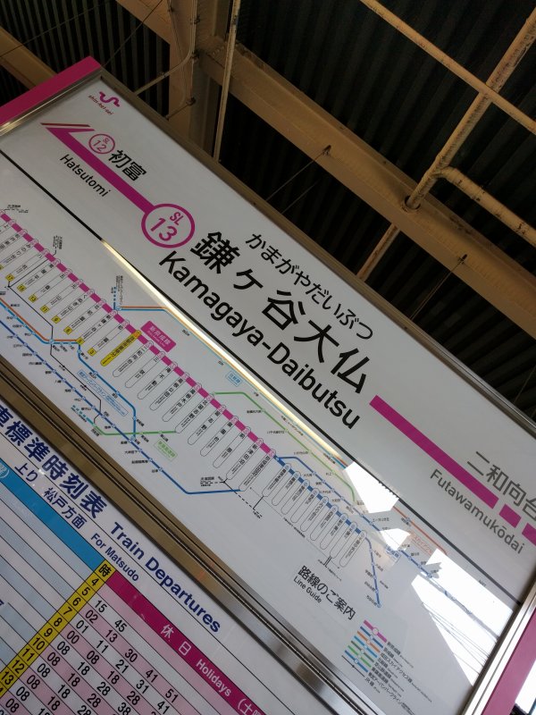 鎌ヶ谷大仏駅