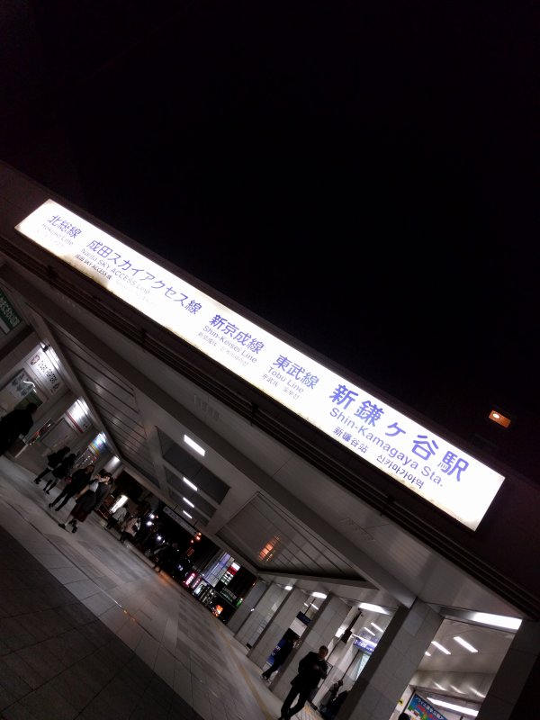 新鎌ヶ谷駅