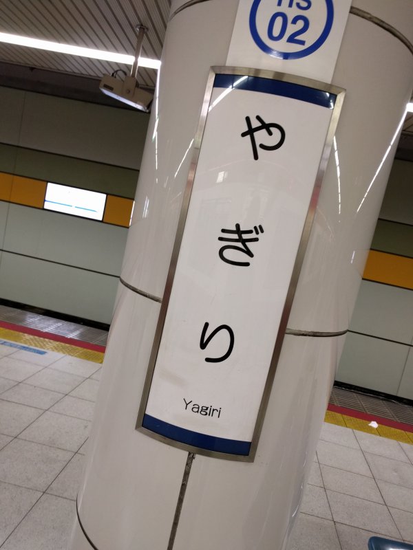 やぎり駅
