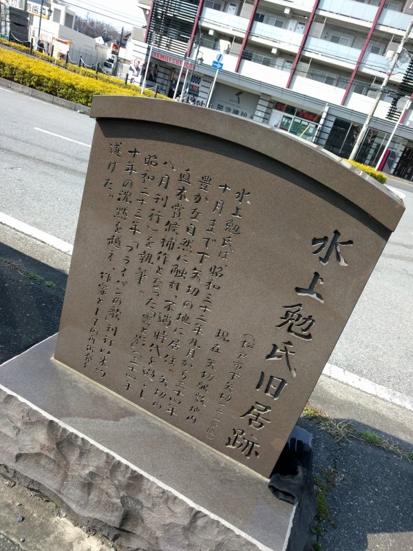 水上勉氏旧居跡