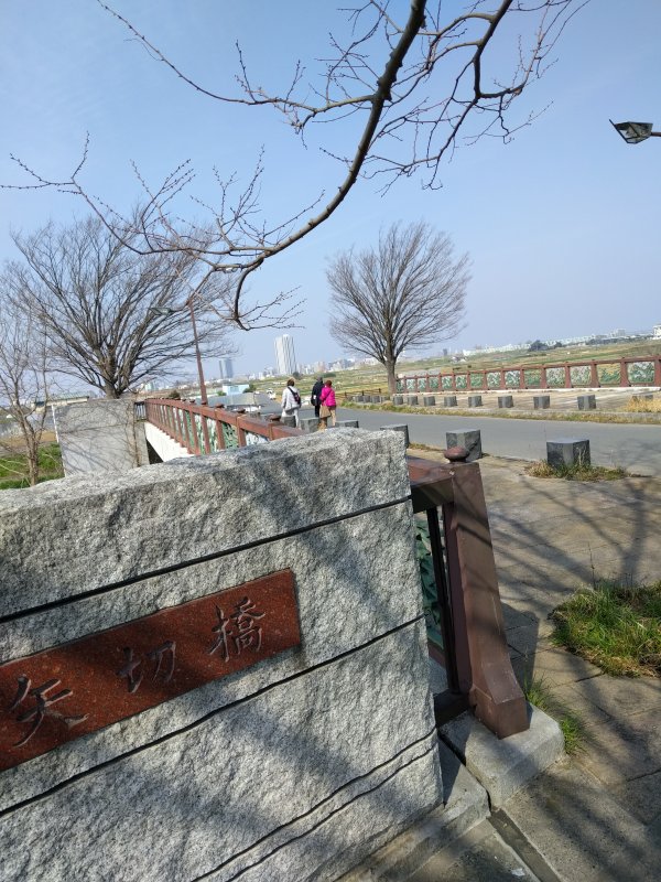 矢切橋