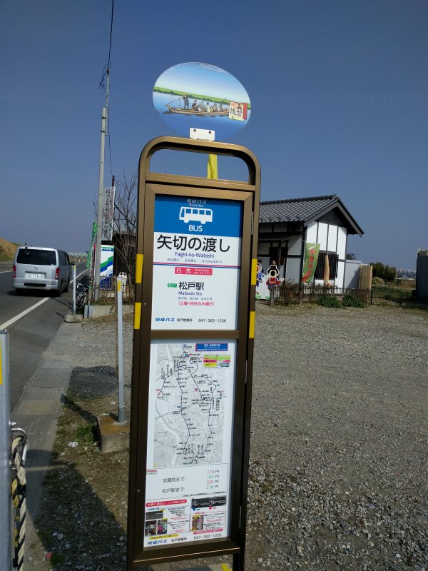 バス停：矢切の渡し