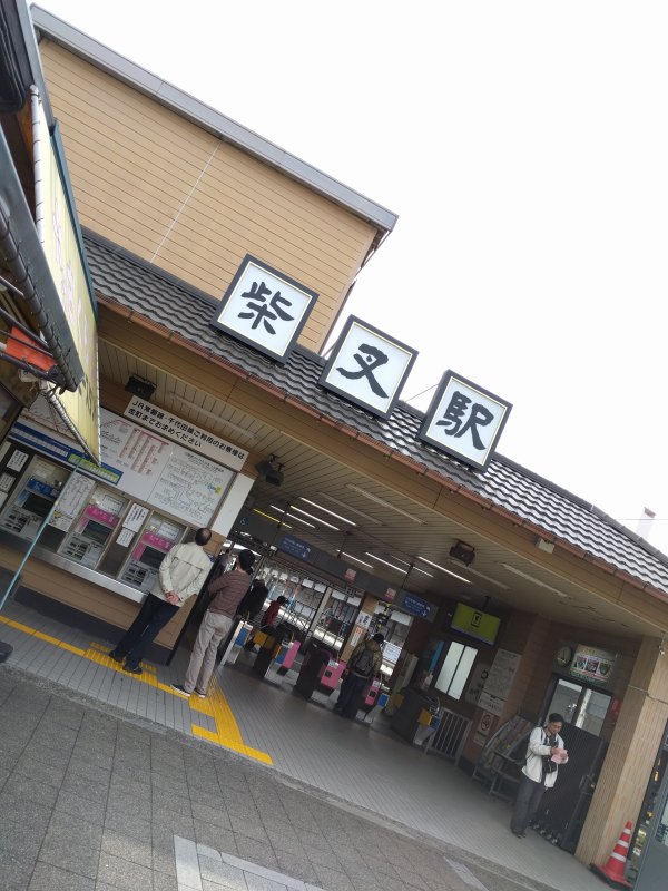 柴又駅