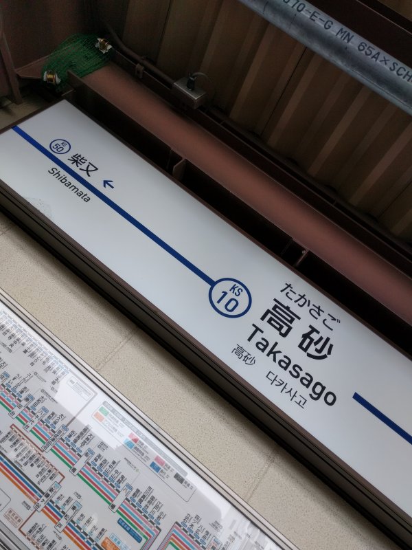 高砂駅着