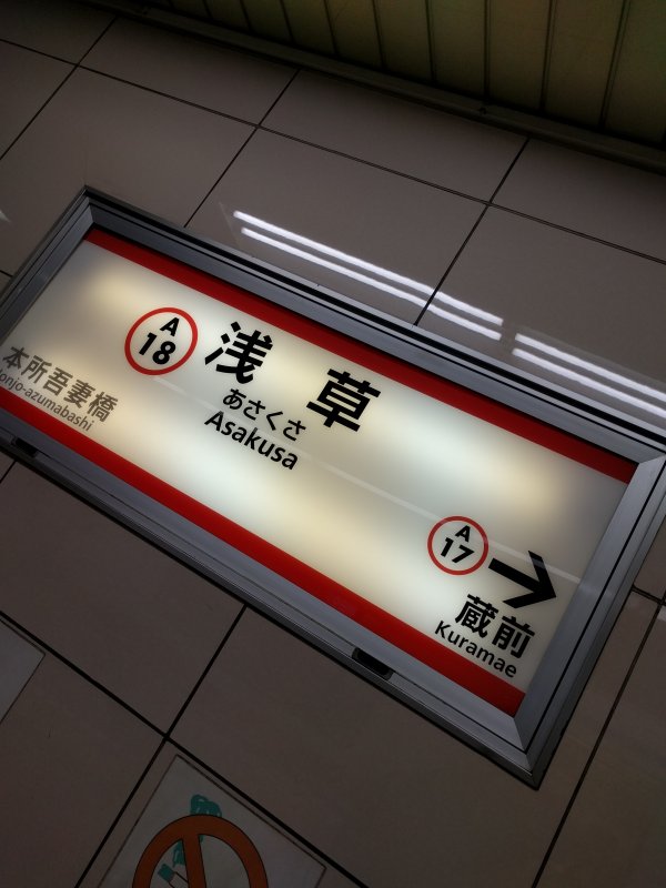 浅草駅着