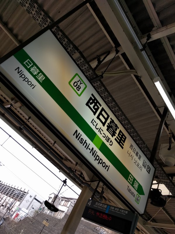西日暮里駅