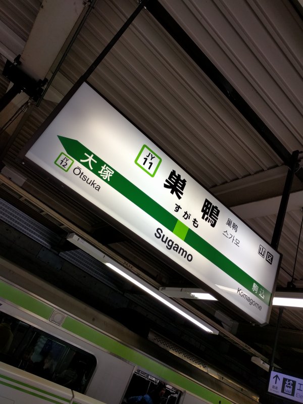 巣鴨駅着