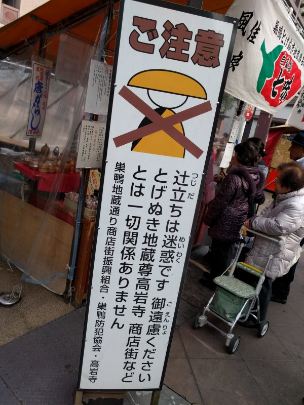 辻立ちお断り