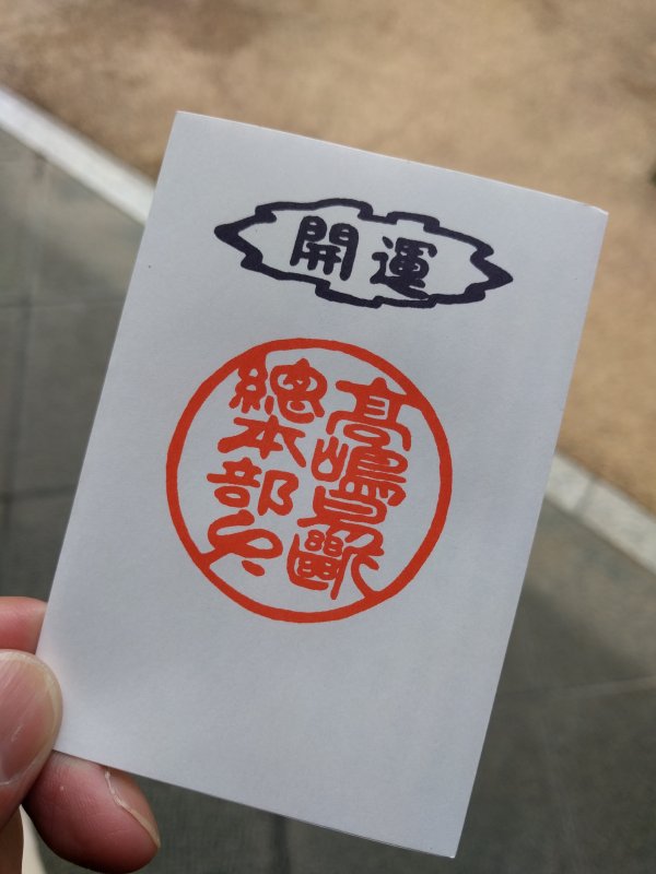 開運 高島易断総本部