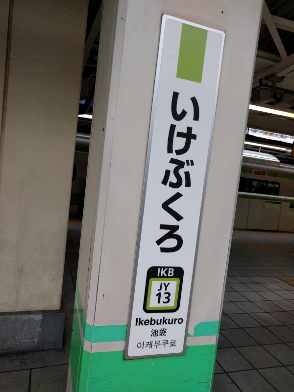 池袋駅着