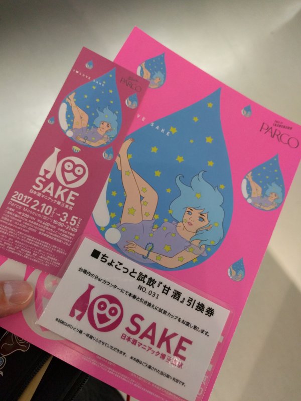 試飲券付き入場券