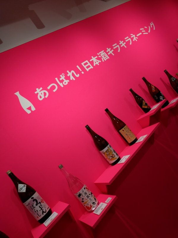 日本酒キラキラネーミング