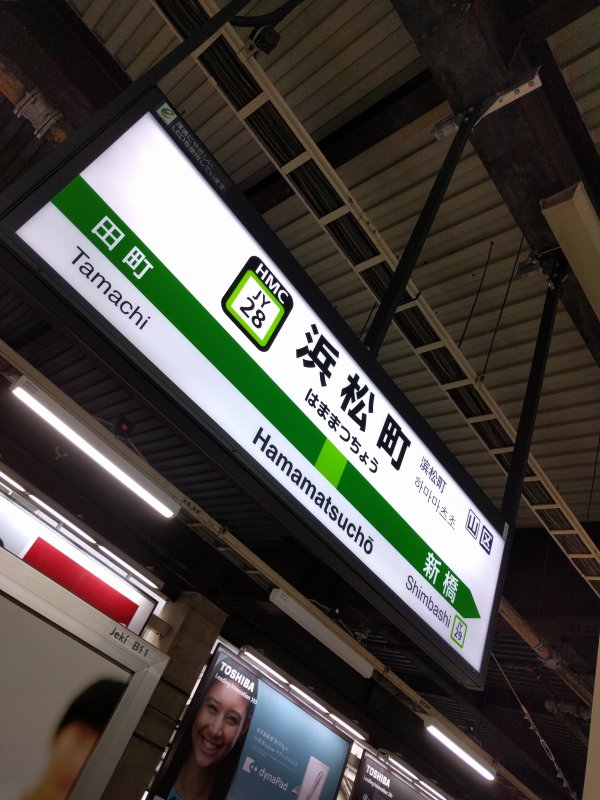 浜松町駅