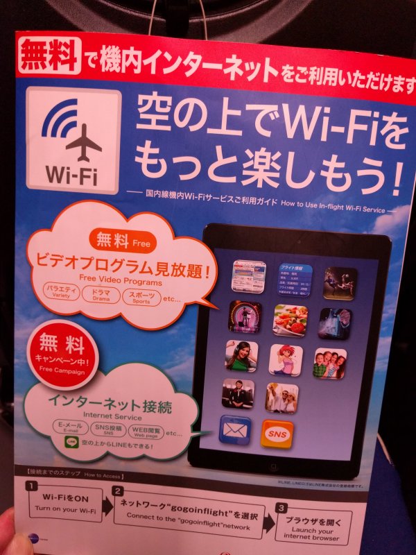 無料で機内インターネット