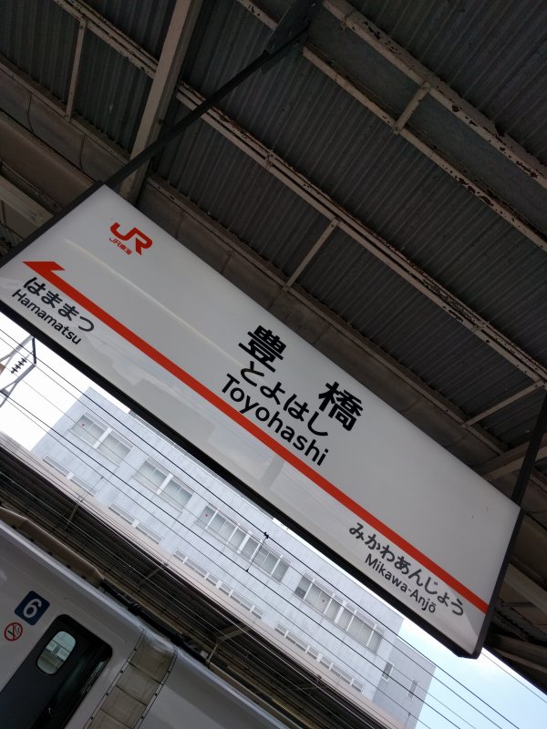 豊橋駅着