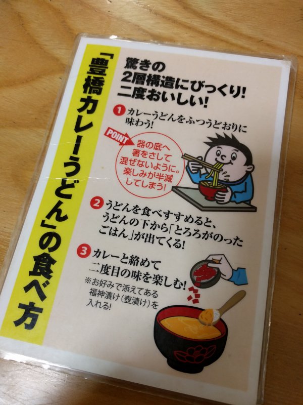 「豊橋カレーうどん」の食べ方