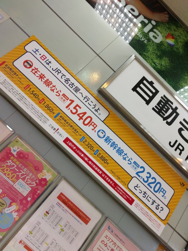土日はJRで名古屋へ行こうよ