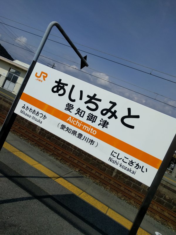 愛知御津駅