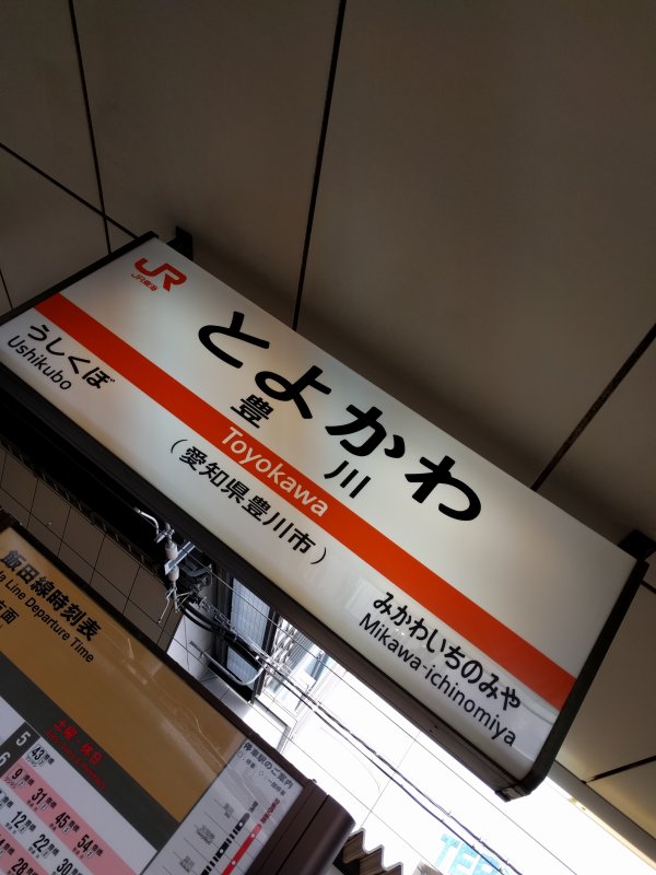 豊川駅着