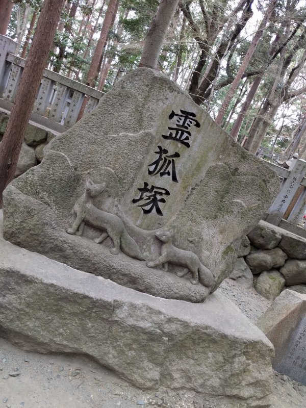 霊狐塚
