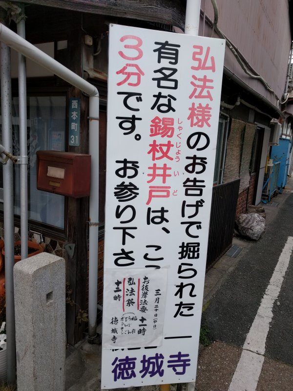有名な錫杖井戸