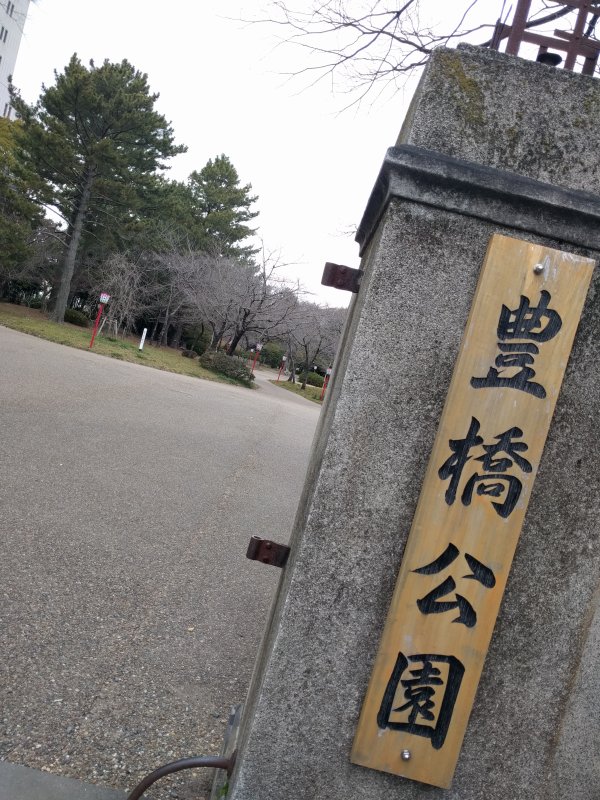 豊橋公園