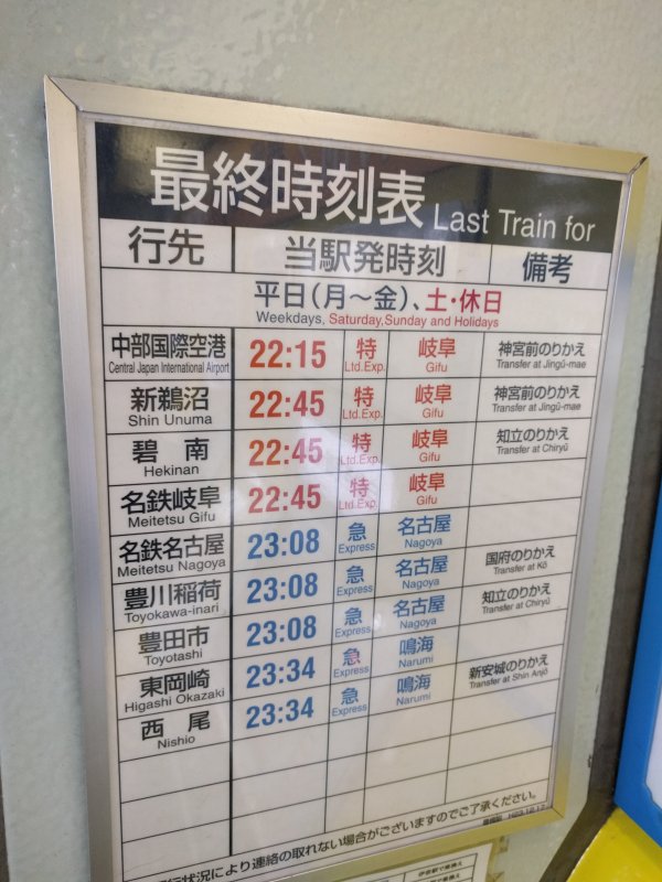 豊橋駅からの最終時刻表