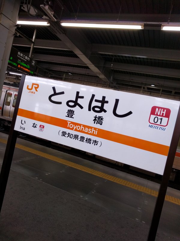 豊橋駅駅標