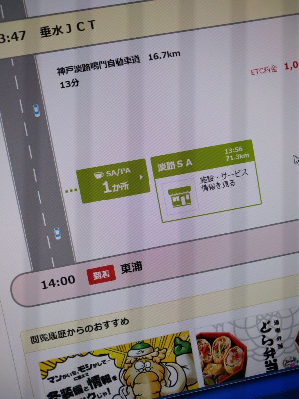 淡路SAまでの時間