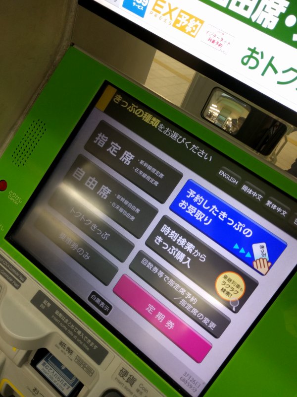 きっぷの受取