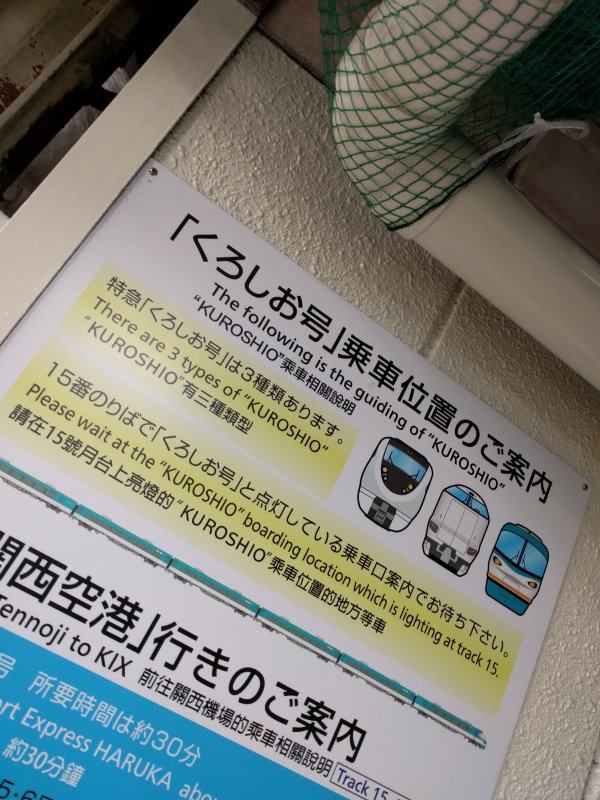「くろしお号」乗車位置の御案内
