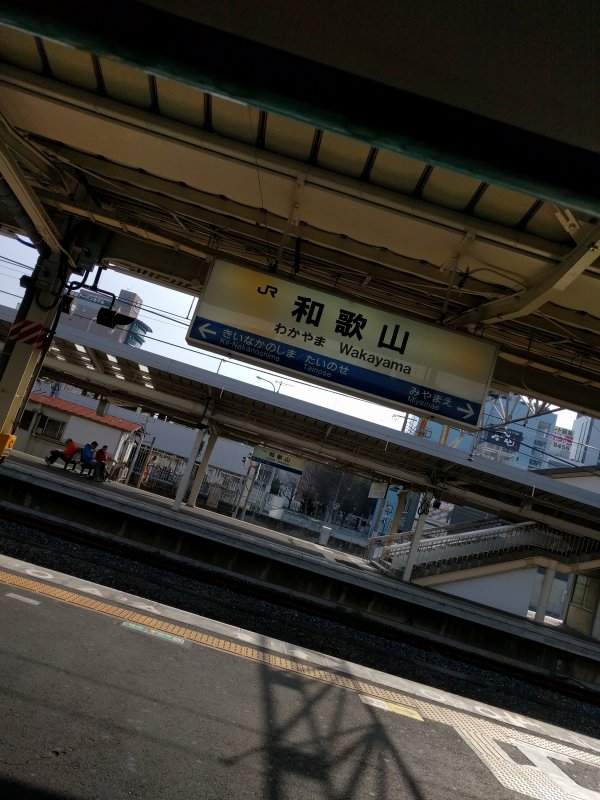 和歌山駅到着